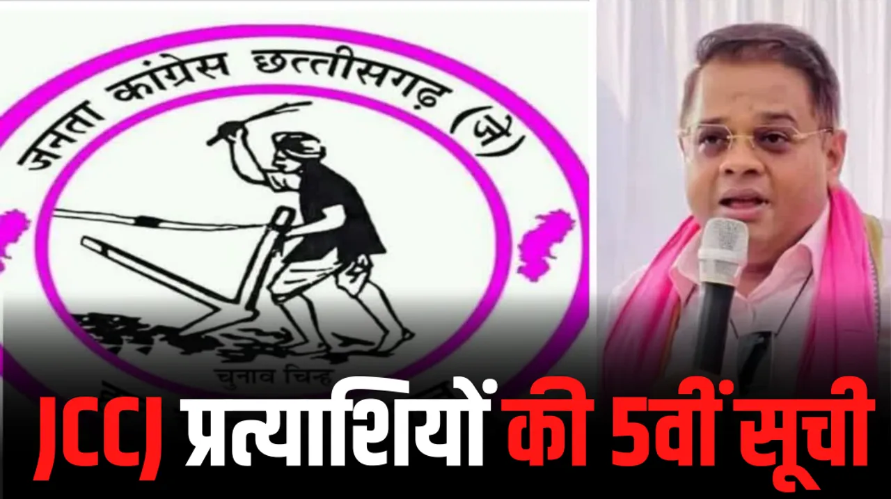 छत्तीसगढ़ में JCCJ की तीसरी सूची जारी, 27 प्रत्याशियों के नामों का किया ऐलान, जानिए कौन कहां से लड़ेगा ? 