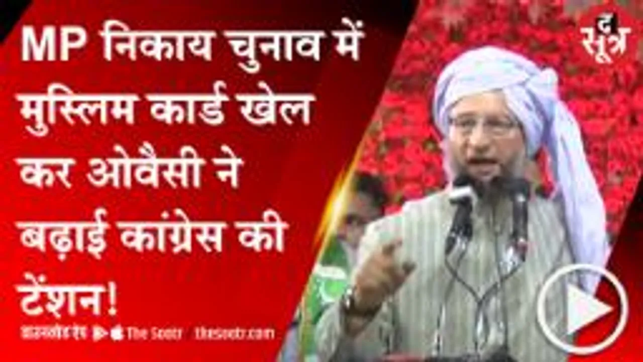 MP: निकाय चुनाव के दंगल में औवेसी की एंट्री, हिंसा वाले इलाकों में उतारे प्रत्याशी; जानें क्या है AIMIM स्ट्रेटजी 