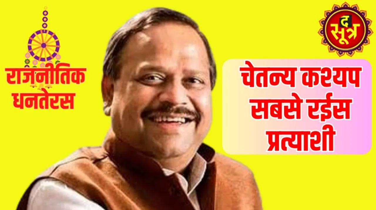 मध्यप्रदेश के सबसे अमीर प्रत्याशी बने चेतन्य कश्यप, संजय पाठक को पीछे छोड़ा, जानिए पांच साल में कैसे हुई 296 करोड़ संपत्ति