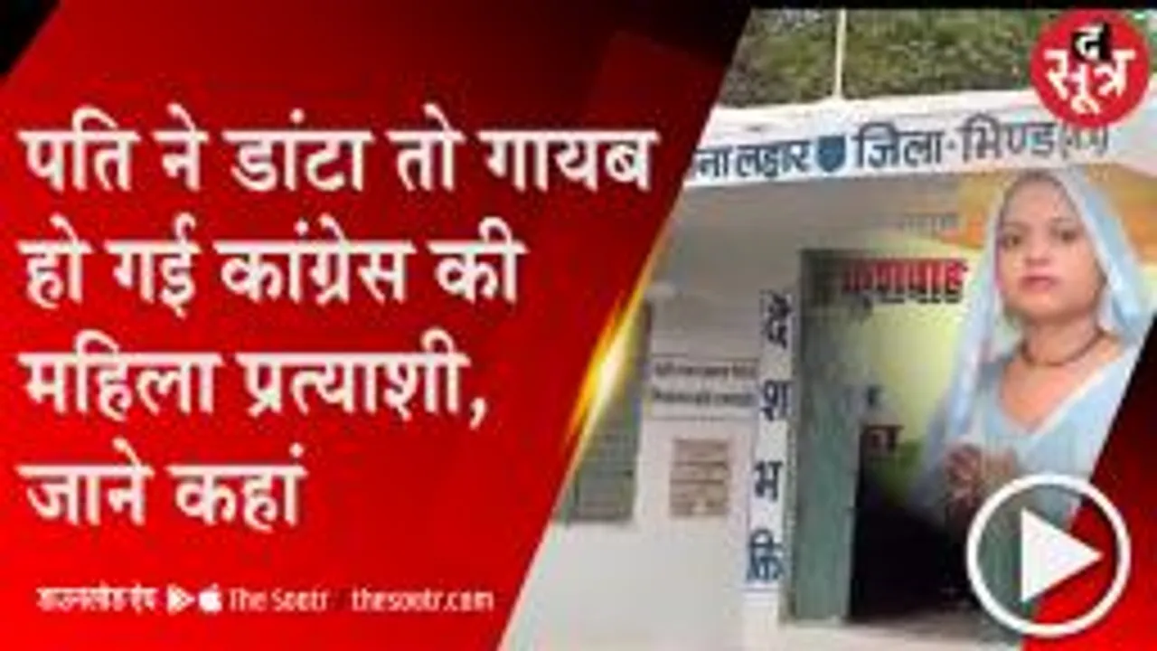  BHIND: रातोंरात गायब हुई कांग्रेस महिला प्रत्याशी, तलाश में पुलिस