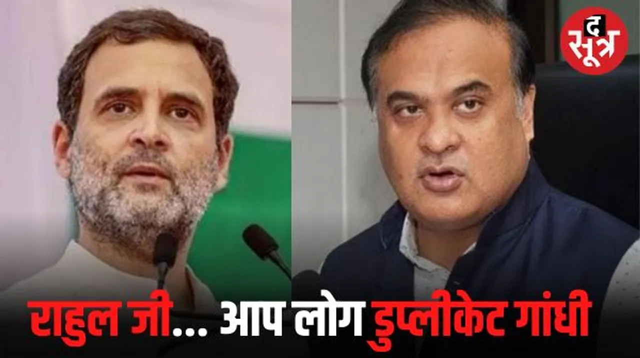 असम के CM सरमा ने कांग्रेस पर बोला हमला, कहा- राहुल जी गांधी सरनेम छोड़ दीजिए, टाइटल लगाने से डकैत साधु नहीं बनता