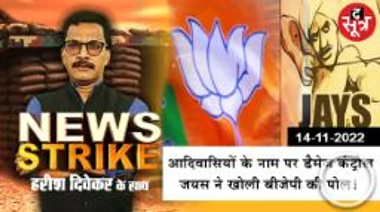 न्यूज स्ट्राइक: बिरसा मुंडा की जयंती पर बीजेपी लागू करेगी पेसा-एक्ट, क्या है जयस का दावा? 