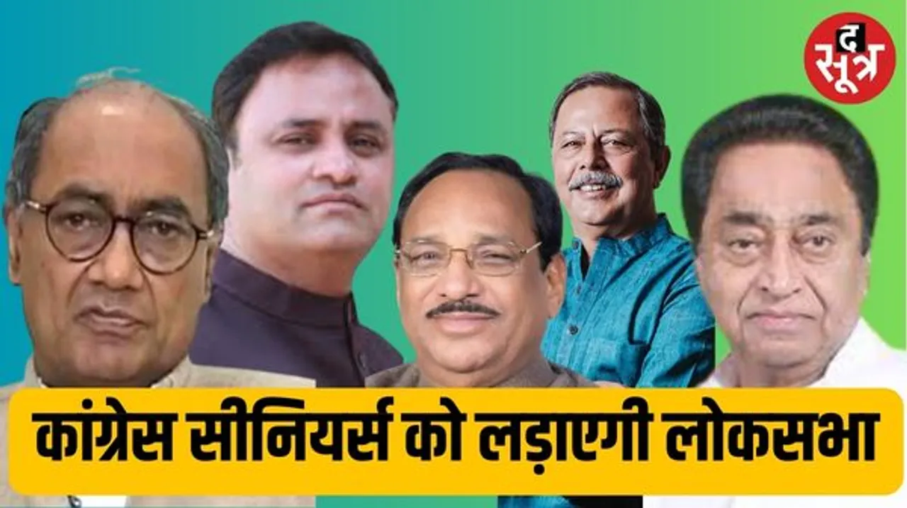 लोकसभा में कांग्रेस अपनाएगी बीजेपी का फॉर्मूला, कमलनाथ-दिग्विजय समेत करीब दर्जनभर नेता लड़ सकते हैं चुनाव, जीतू के लिए यह ऑप्शन