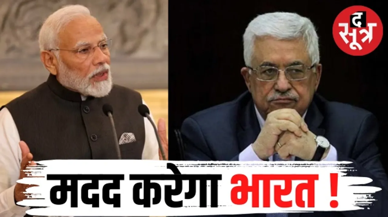 प्रधानमंत्री नरेंद्र मोदी ने फिलिस्तीन के राष्ट्रपति से की बात, अस्पताल में मारे गए लोगों के लिए जताई संवेदनाएं, मदद करते रहेंगे