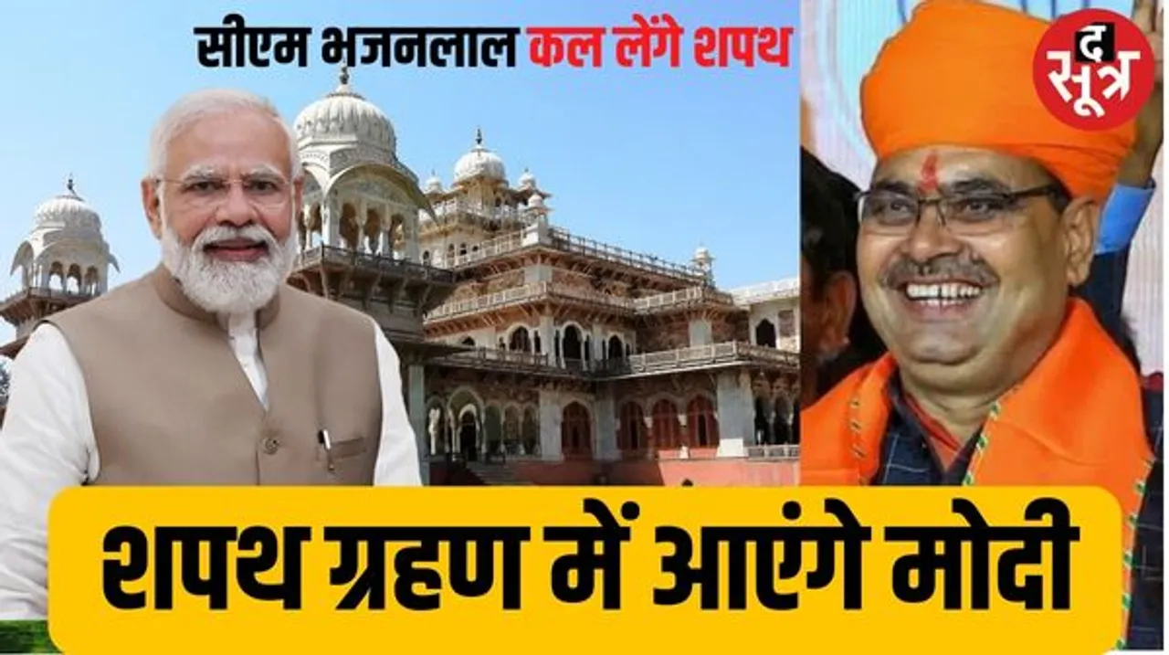 सीएम भजनलाल शर्मा और डिप्टी सीएम दीया कुमारी-प्रेमचंद बैरवा 15 दिसंबर को लेंगे शपथ, समारोह में पीएम मोदी और अमित शाह भी आएंगे