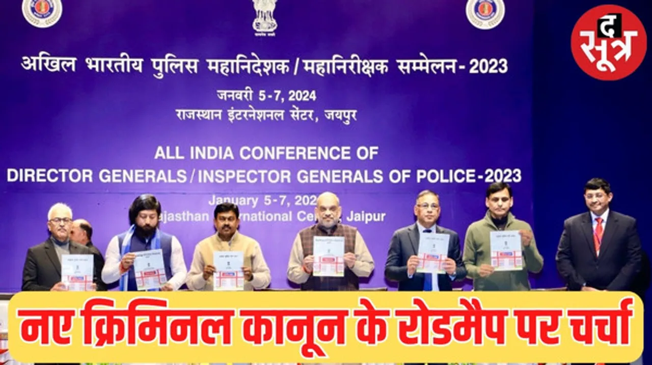 राजस्थान में डीजीपी आईजीपी सम्मेलन का पहला दिन, नए क्रिमिनल कानून लागू करने के लिए थाना स्तर तक तकनीक बेहतर बनाने पर जोर
