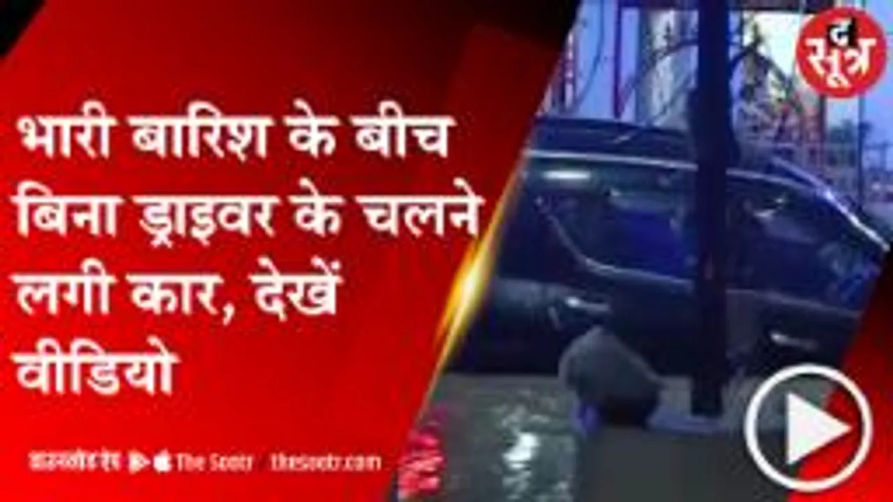 INDORE: भारी बारिश के बाद बिना ड्राइवर के बहने लगी कार, वीडियो हुआ वायरल 