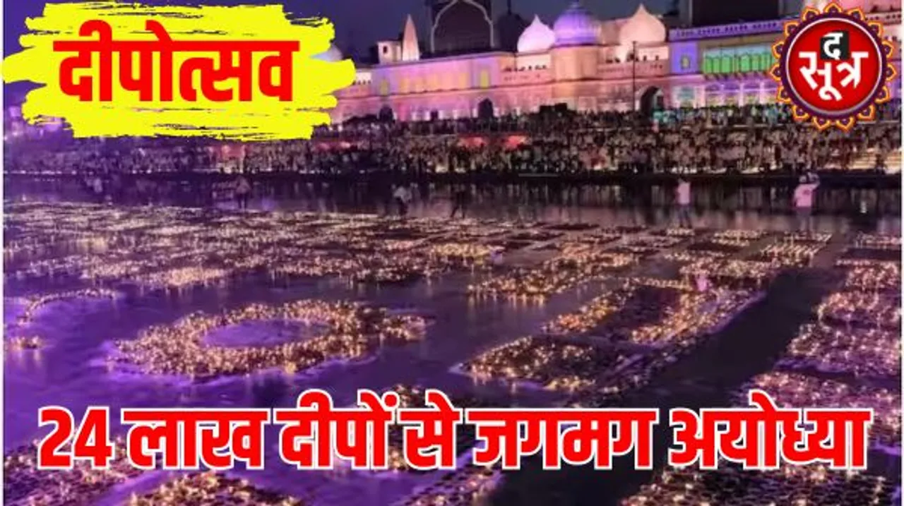 24 लाख दीपों से जगमग होगी अयोध्या, गर्भगृह में रामलला के सामने जलाए जाएंगे गाय के गोबर से बने विशेष दीपक