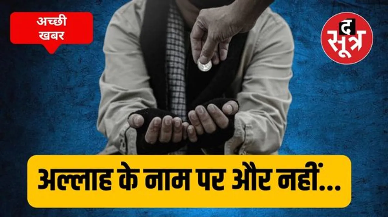 देश में 2026 तक सभी शहर भिखारी मुक्त होंगे, मध्य प्रदेश के सांची में नहीं है एक भी भिखारी, जानिए क्या आपका शहर भी है इसमें शामिल