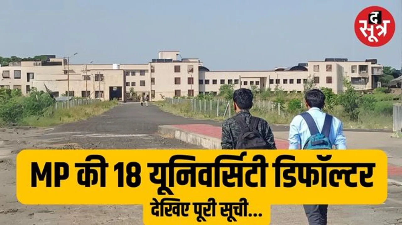 क्या इन विश्वविद्यालयों में आप भी पढ़ते हैं ? मध्य प्रदेश की 18 यूनिवर्सिटी डिफाल्टर, देखिए पूरी लिस्ट