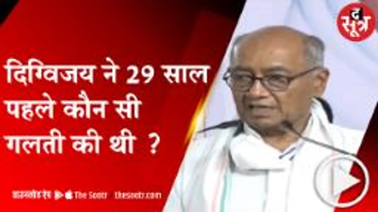 BHOPAL:दिग्गी ने क्यों कहा, 29 साल पहले हो गई भूल ?