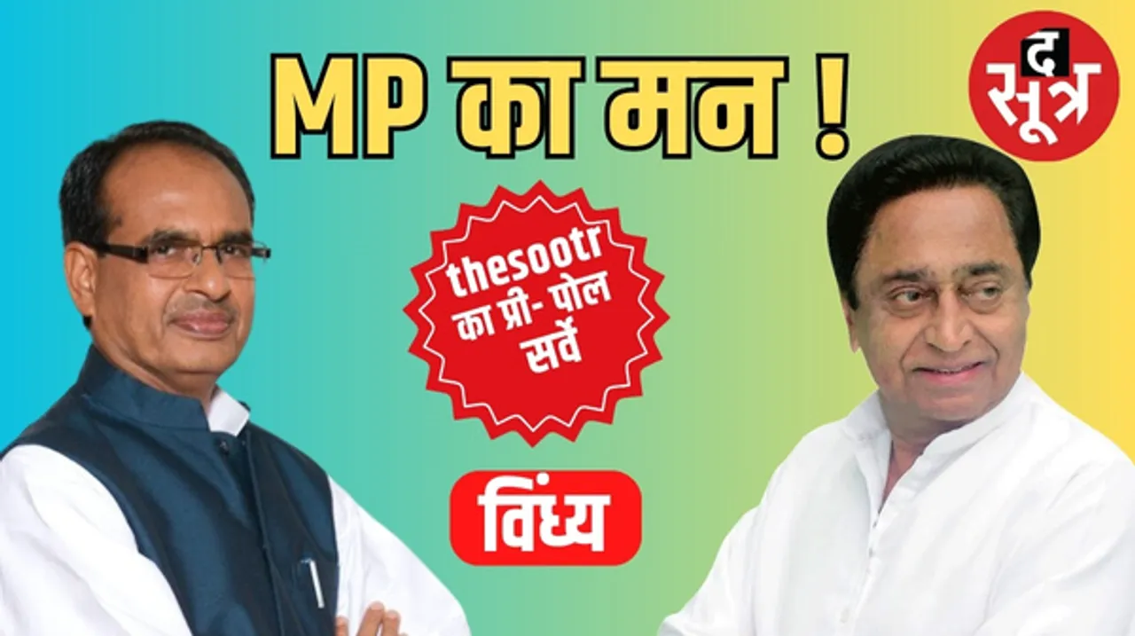 MP के मन में क्या, कौन-सी सीटें तय करने वाली हैं मध्यप्रदेश की किस्मत और विंध्य किसके साथ