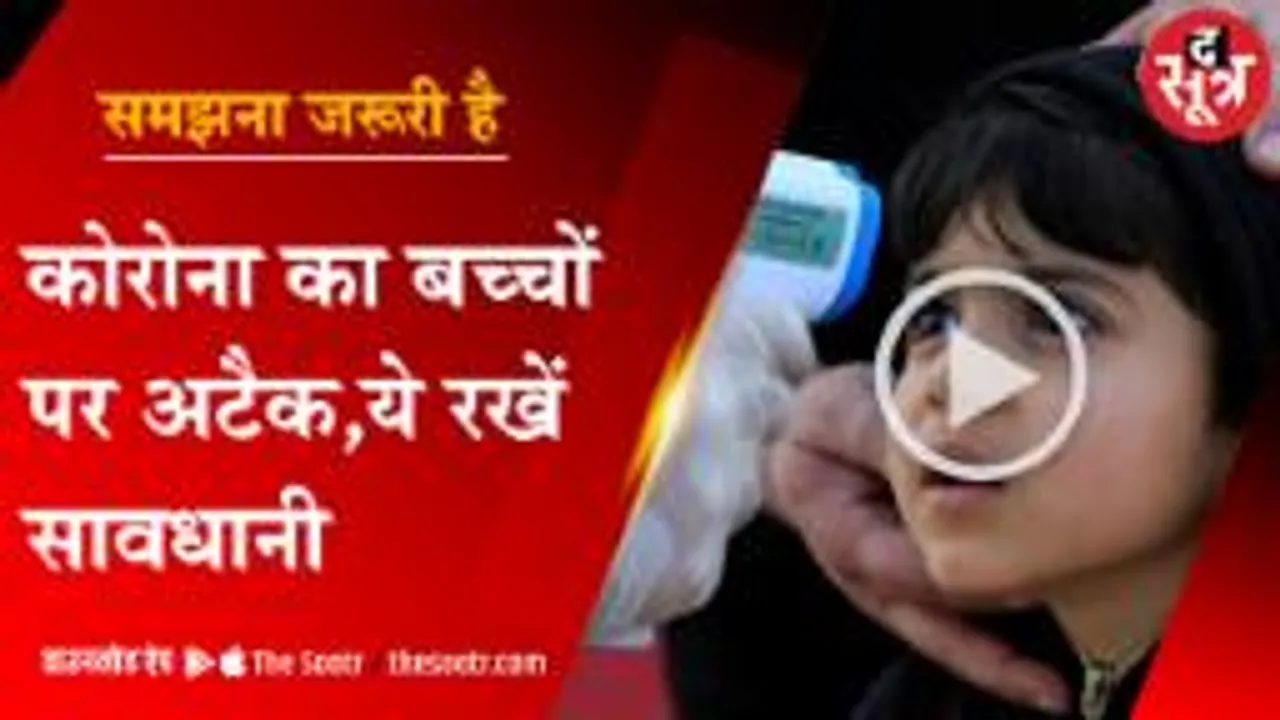 10 साल से कम उम्र के बच्चों पर कोरोना अटैक, क्या आ गई चौथी लहर? 