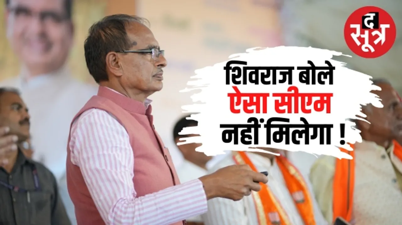 सीहोर में CM शिवराज ने कहा- जिनका काम नहीं हो पाता वो मिलते हैं तो मुझे डांट भी देते हैं, क्या कोई ऐसा सीएम आपको दूसरा मिल जाएगा ?