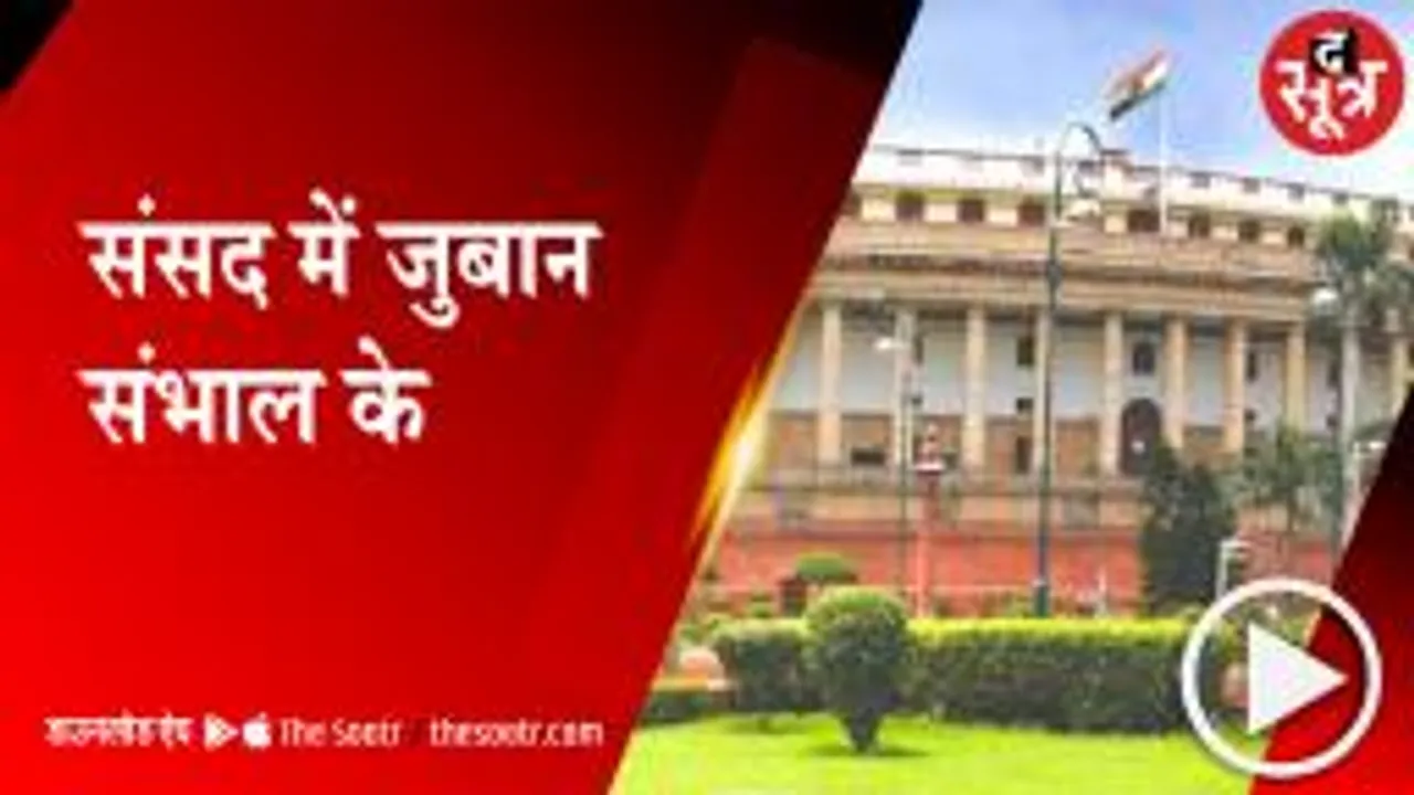 DELHI: अब संसद और उसके आसपास नहीं होगा धरना-अनशन, असंसदीय शब्दों पर भी लगी पाबंदी 