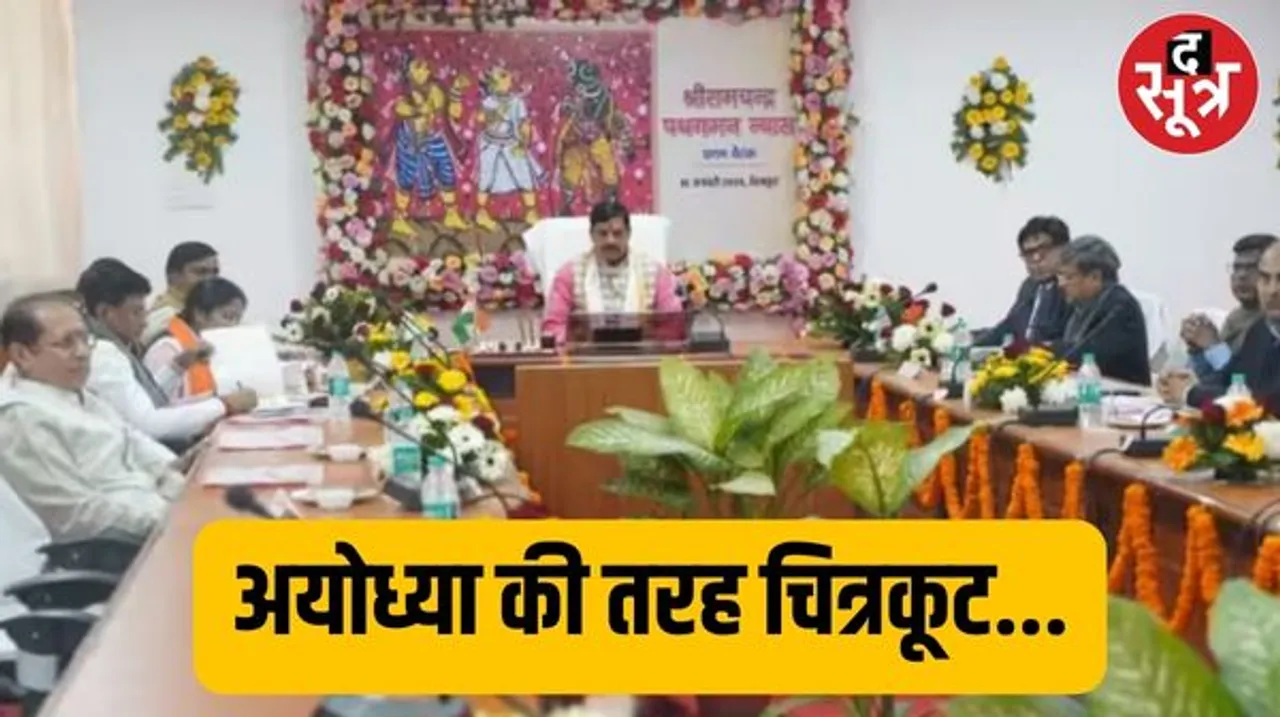 CM मोहन यादव का बड़ा ऐलान, चित्रकूट को अयोध्या की तरह बनाएंगे,  राम से जुड़े सभी मंदिरों को होगा विकास