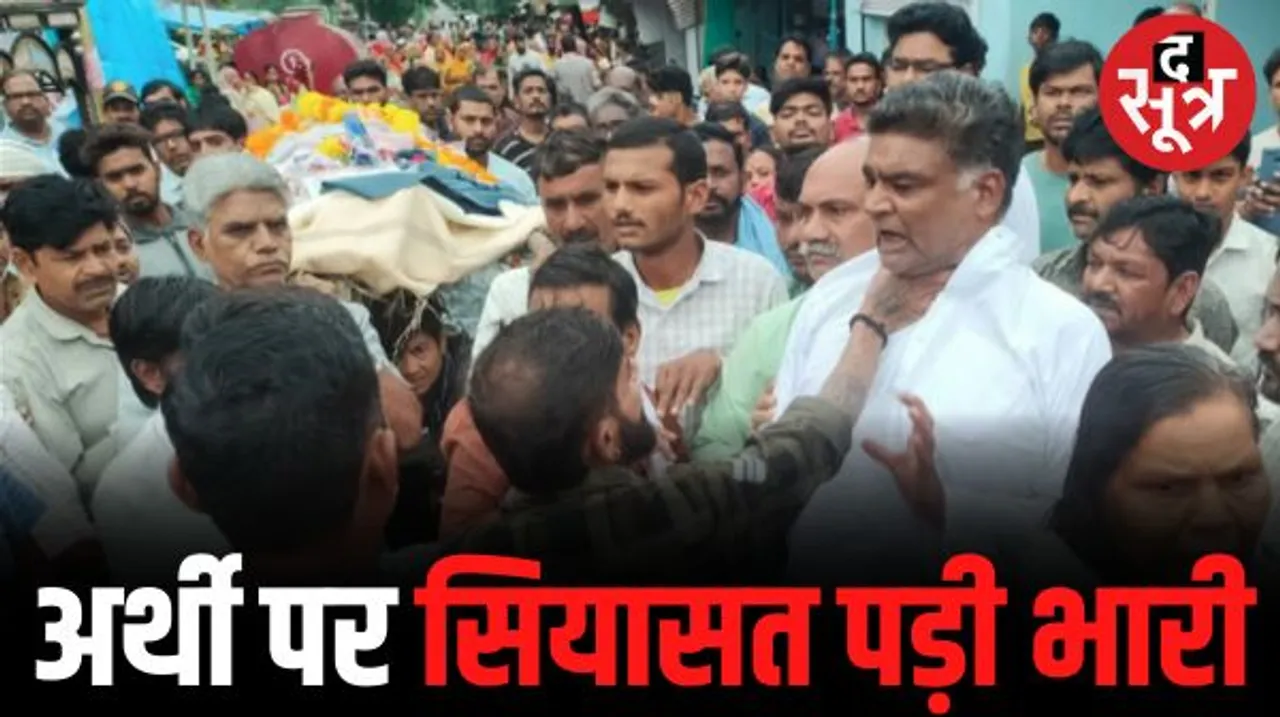 भोपाल में शवयात्रा में हंगामा, गुस्साए लोगों ने मारपीट कर कांग्रेस नेता को भगाया, वीडियो वायरल, जानें क्या है पूरा मामला