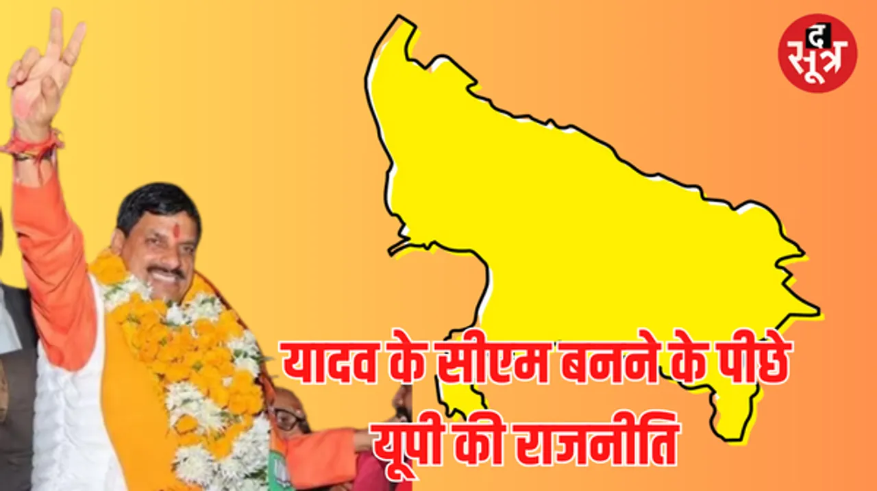 एमपी में यादव समाज से दूसरे सीएम बने डॉ. मोहन, पहले बाबूलाल गौर थे, ये समीकरण यूपी और बिहार चुनाव के लिए तो नहीं?