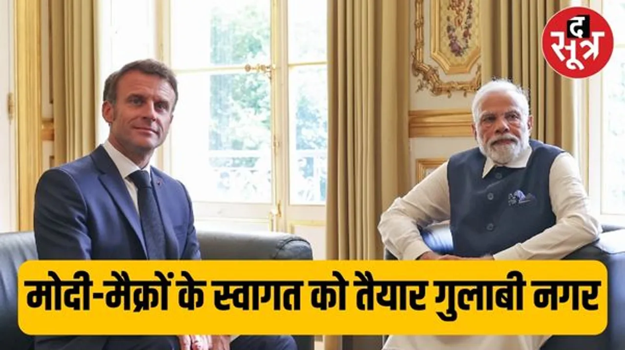 भारत के पेरिस में फ्रांस के राष्ट्रपति का स्वागत करेंगे PM, फ्रेंच राष्ट्रपति हैंडीक्राफ्ट के उत्पाद खरीदेंगे-UPI से करेंगे पेमेंट