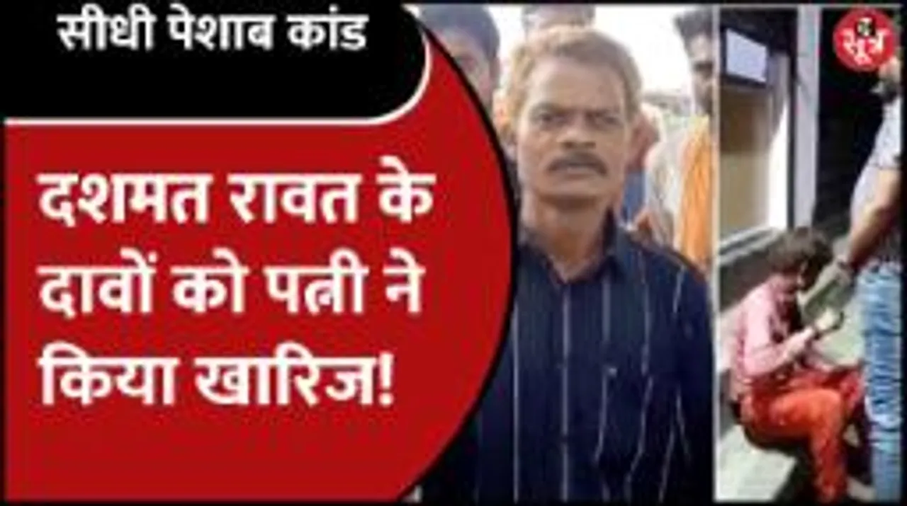 सीधी पेशाब कांड के पीड़ित बोले- वीडियो मे मैं हूं ही नहीं, पीड़ित की पत्नी और एसपी ने बताई नई बात!