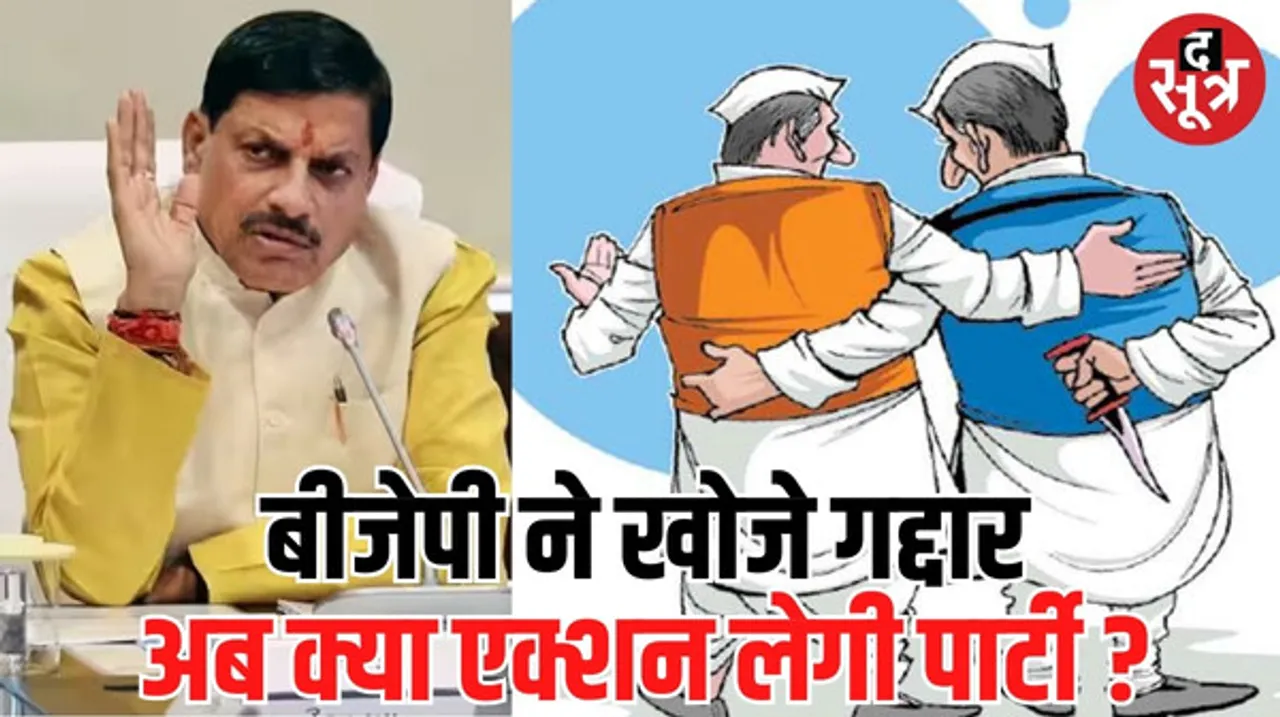 बीजेपी ने बनाई 100 गद्दारों की लिस्ट, लोकसभा चुनाव की वजह से मिल सकती है माफी