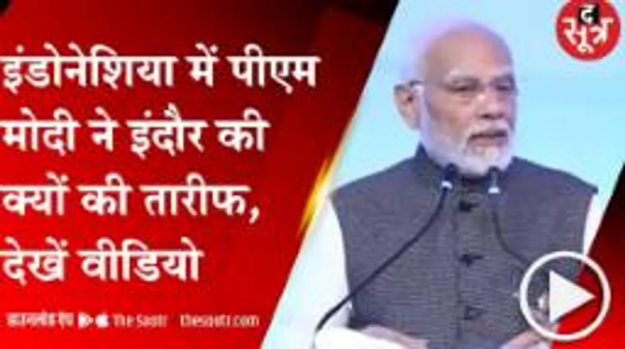इंडोनेशिया में पीएम मोदी ने इंदौर की जमकर की तारीफ, अप्रवासी भारतीय को दिया आमंत्रण, देखें वीडियो