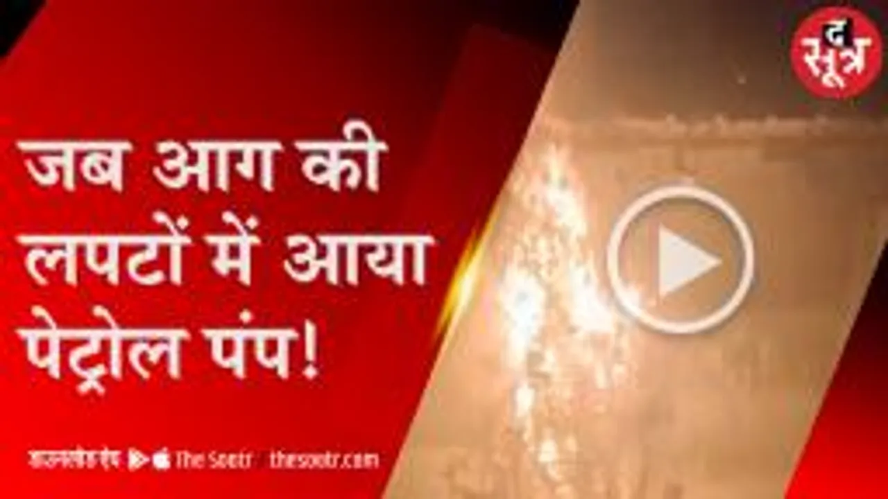 खेत में लगी नरवाई की आग पहुंची पेट्रोल पंप तक, मची अफरा-तफरी 