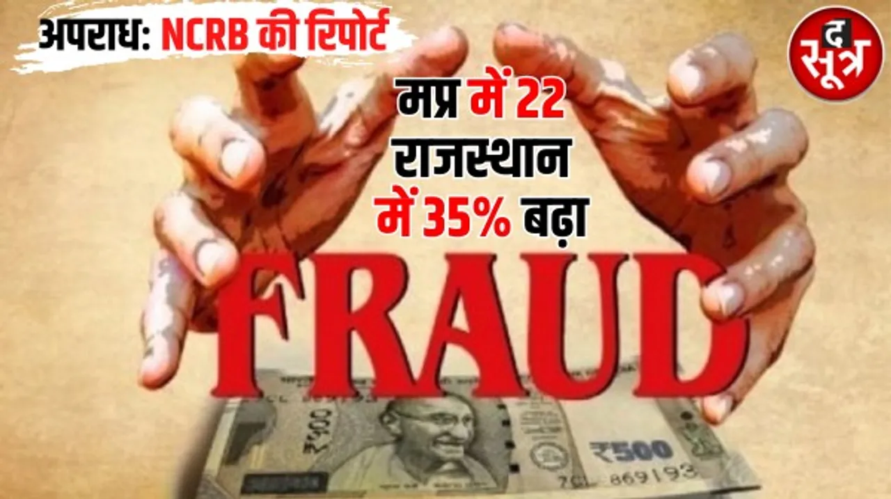 अपराधों में दो साल में 30 फीसदी का इजाफा, मप्र में दो घंटे में एक तो राजस्थान में हर घंटे तीन लोग हो रहे हैं चार सौ बीसी का शिकार