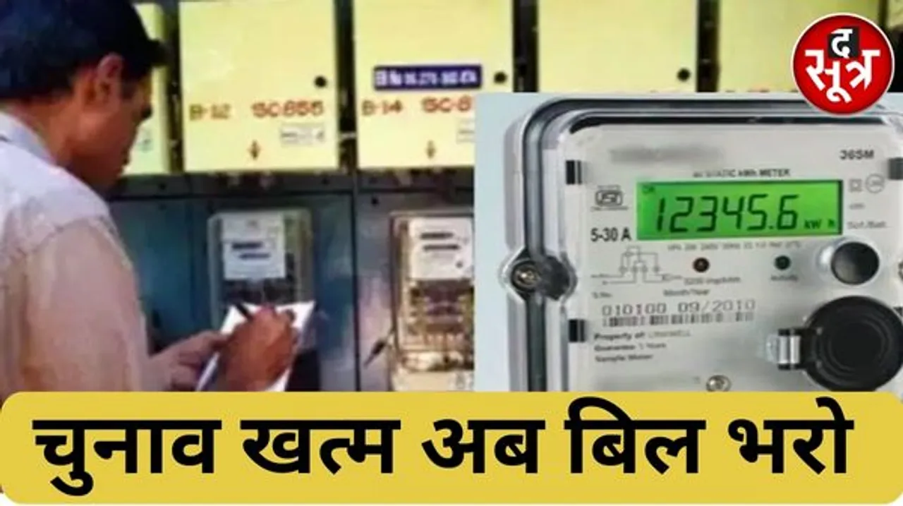 चुनाव के पहले इतने करोड़ के बिजली बिल अब भरने पड़ेंगे, नहीं तो...