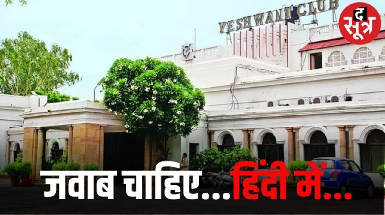 इंदौर के यशवंत क्लब सचिव का जवाब अंग्रेजी में, याचिकाकर्ता ने हिंदी में मांगा, दो दिन का समय दिया, सदस्यता रूकी रहेगी