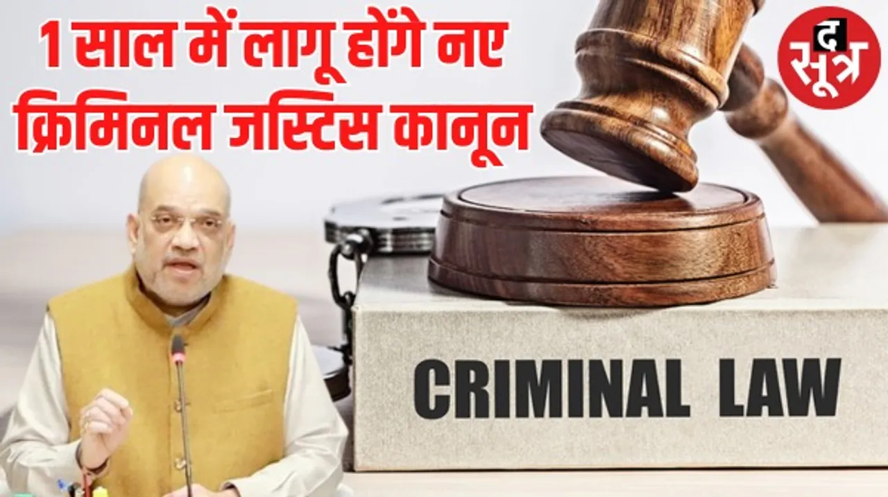एक साल में पूरे देश में लागू होंगे नए क्रिमिनल जस्टिस कानून, 26 जनवरी से पहले होंगे नोटिफाई