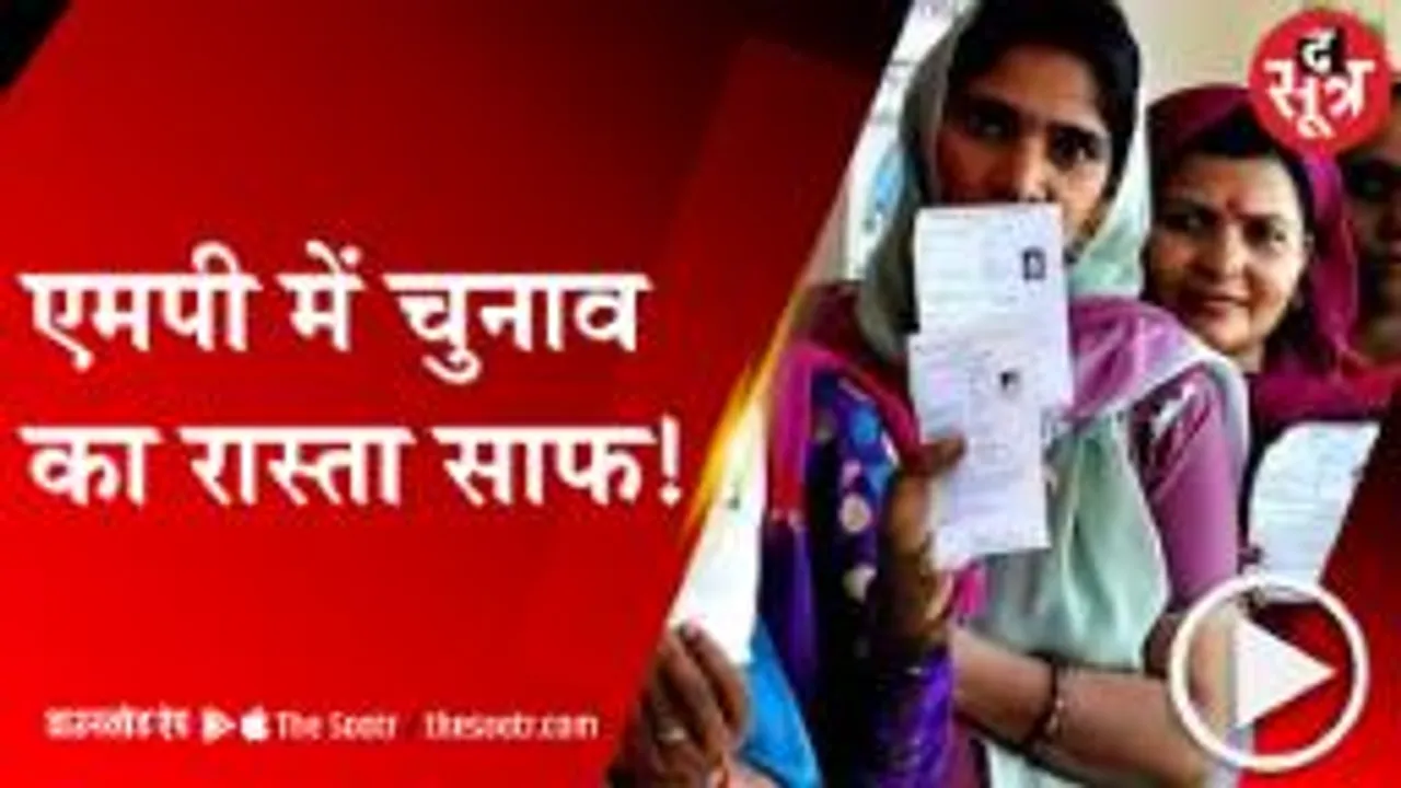 अब एमपी में लेट नहीं होंगे पंचायत-निकाय चुनाव, राज्य चुनाव आयोग को आदेश