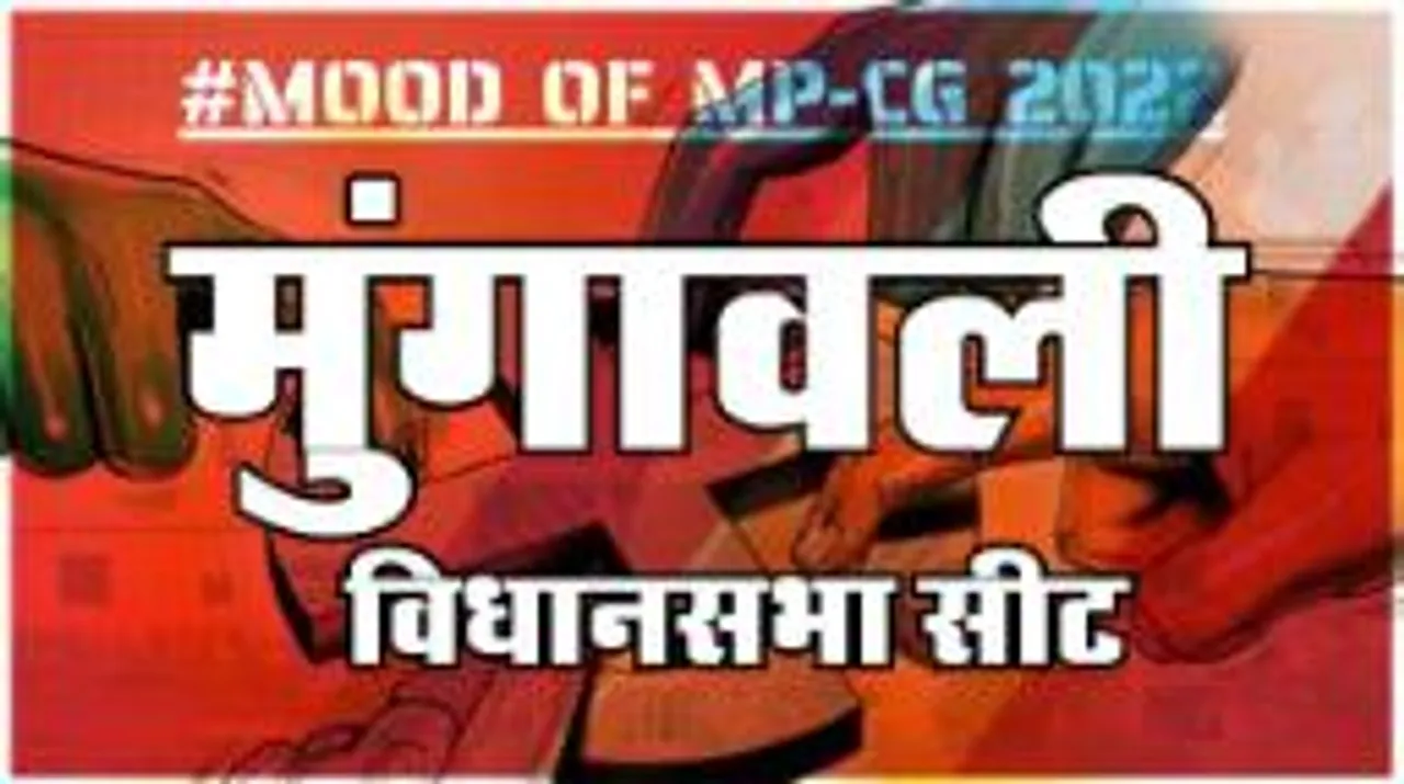 मुंगावली  विधानसभा सीट पर क्या है जनता का मिजाज, आज चुनाव हुए तो कौन जीतेगा ?