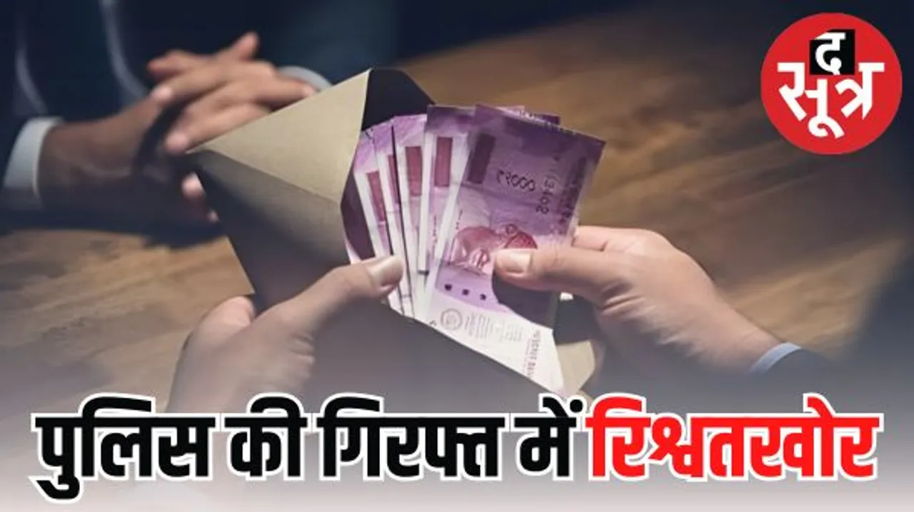 मध्यप्रदेश में बढ़ रहे रिश्वत के मामले, लोकायुक्त ने जब्त किए 11 हजार 388 रुपए, जबलपुर में सबसे ज्यादा रिश्वतखोरी