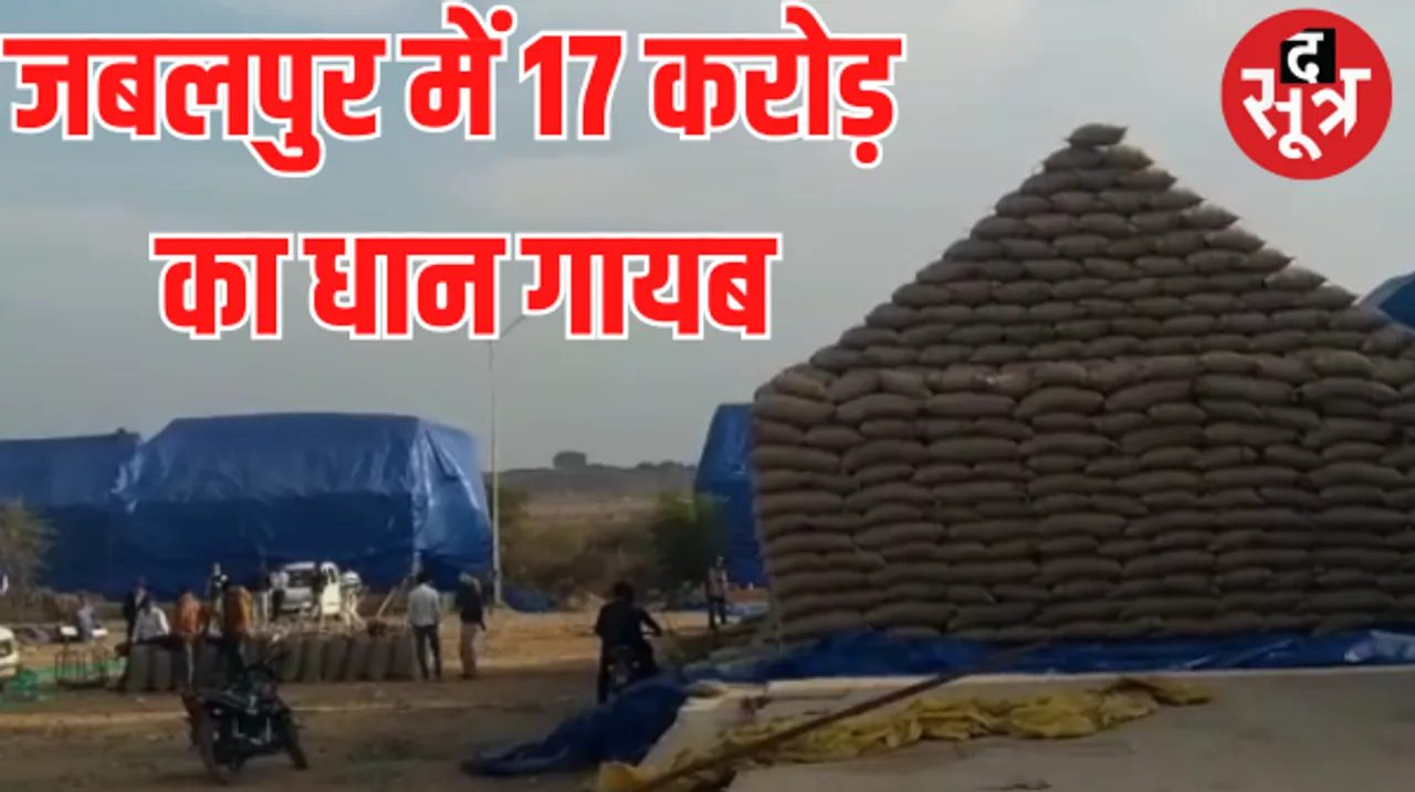 जबलपुर में 17 करोड़ के धान घोटाले की लीपापोती करने में जुटे अफसर!, संभाग के सभी जिलों में हो सकती है गो ग्रीन कंपनी पर FIR