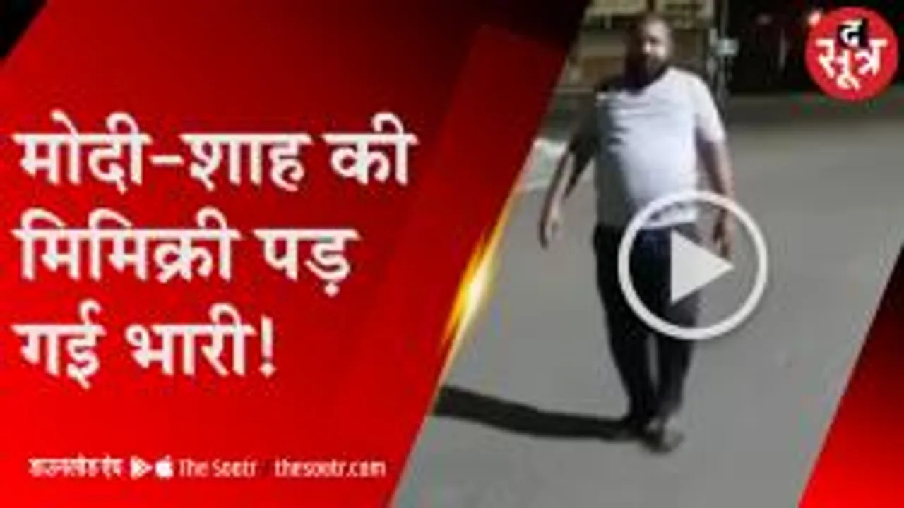 जबलपुर में मोदी-शाह की मिमिक्री की तो पुलिस ने पहुंचाया हवालात