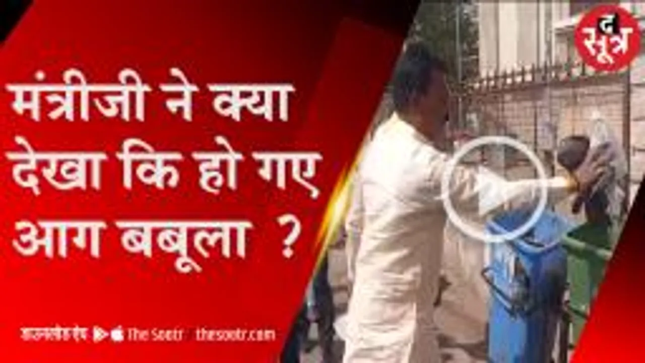 गंदगी देख मंत्रीजी को आया गुस्सा, हाथ से खुद उठाने लगे कचरा 
