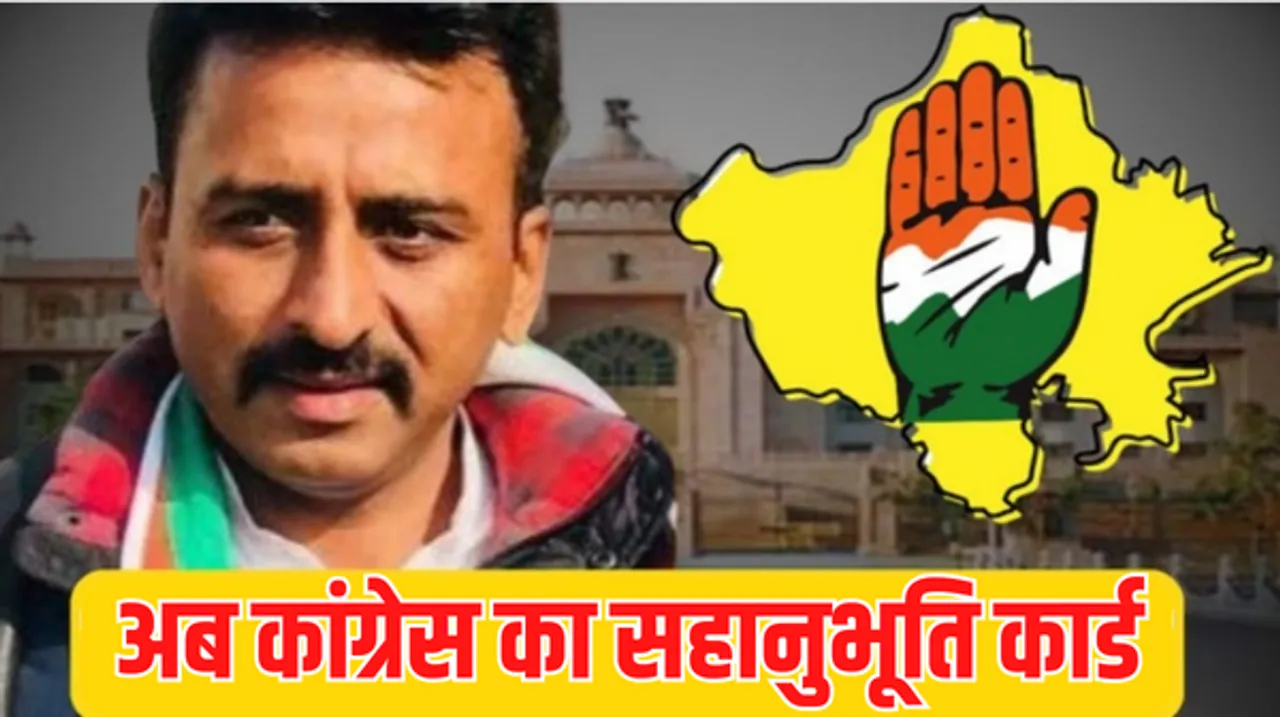 श्रीकरणपुर चुनाव:  कांग्रेस ने खेला सहानुभूति कार्ड, गुरमीत सिंह के बेटे रुपिंदर सिंह कुन्नर को बनाया प्रत्याशी