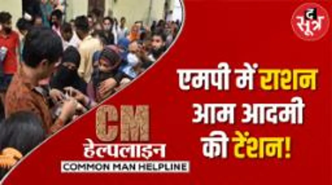 राशन दुकान संचालक करे मनमानी तो मंत्री-अफसरों को करें फोन,वीडियो में देखें नंबर्स