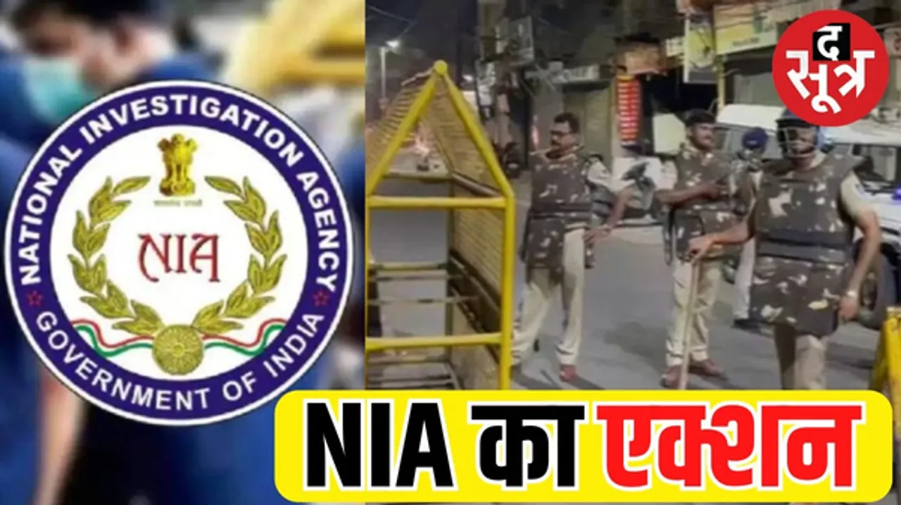 ISIS के आतंकियों ने रची थी पूरे देश में हमले करने की साजिश, 4 के खिलाफ NIA ने दायर की चार्जशीट