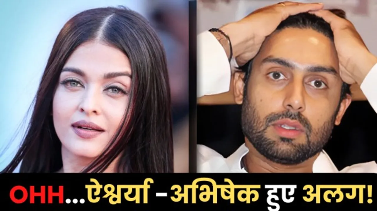 ऐश्वर्या राय ने छोड़ा घर, क्या लेंगी तलाक ? सास जया बच्चन से खटपट के बाद जलसा छोड़ पहुंचीं मां के पास