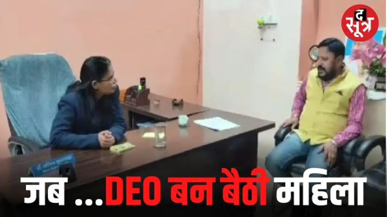 बैतूल में अधिकारी की कुर्सी पर बैठ गई महिला, बोली- डीईओ हूं; जानें कुर्सी से हटाने के लिए क्या जतन करने पड़े