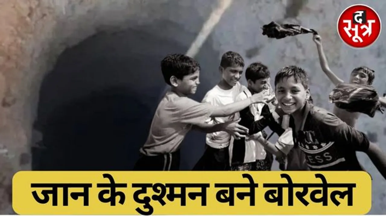 MP में इस साल खुले बोरवेल में गिरे कई बच्चे, आदेश के बाद भी खुलेआम उड़ रहीं धज्जियां,आखिर कब तक मासूम बच्चों को निगलेंगे ये बोरवेल