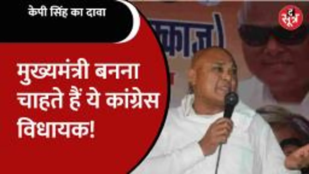 कांग्रेस विधायक kp singh बनना चाहते हैं एमपी का मुख्यमंत्री, CM बनकर करेंगे ये काम!