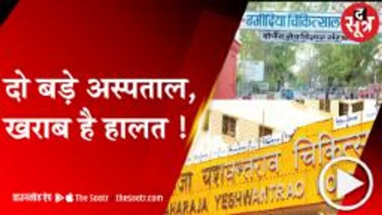 दो शहरों के दो बड़े अस्पताल, दोनों के हाल बेहाल