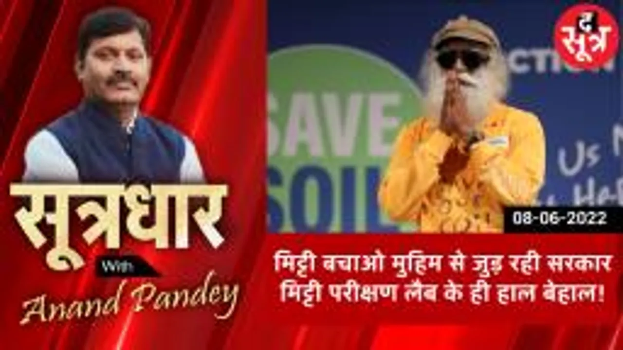 SOOTRADHAR:मिट्टी बचाओ मुहिम से जुड़ रही सरकार, मिट्टी परीक्षण लैब के हाल बेहाल!