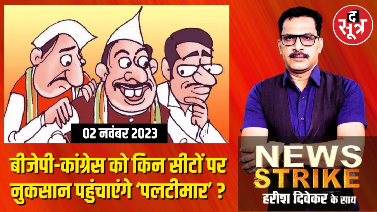 क्या मूल दल छोड़कर दूसरे दलों से चुनावी मैदान में उतरे प्रत्याशी इस बार बनेंगे ‘किंगमेकर’ ?