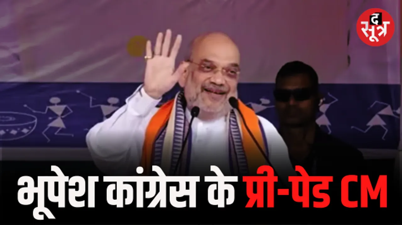 कवर्धा में अमित शाह बोले- CM भूपेश ATM जिसे कांग्रेस स्वाइप कर रही, मोदी ने छत्तीसगढ़ को 3 लाख करोड़ दिए