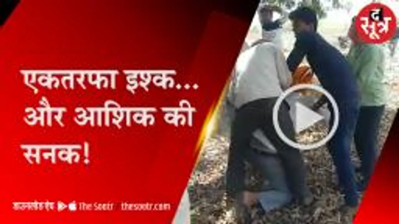 आशिक की सनक ने ली खुद की जान, युवती की हालत गंभीर