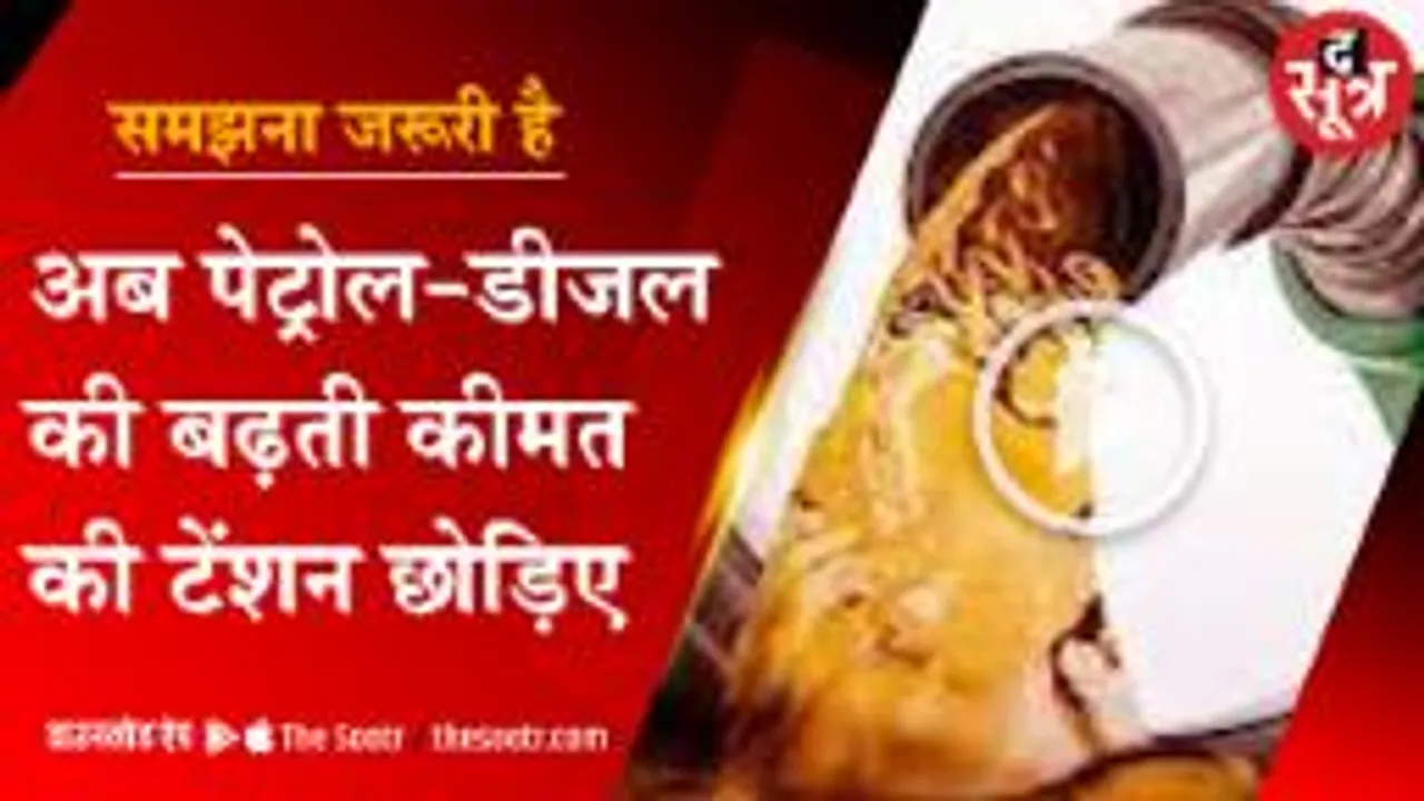 अब पेट्रोल-डीजल की बढ़ती कीमत की टेंशन छोड़िए | Petrol |Diesel |